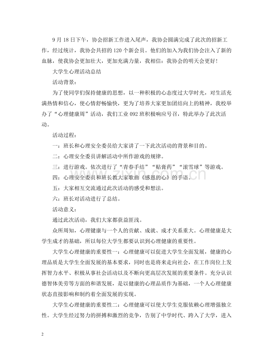 大学生心理健康的活动总结.docx_第2页