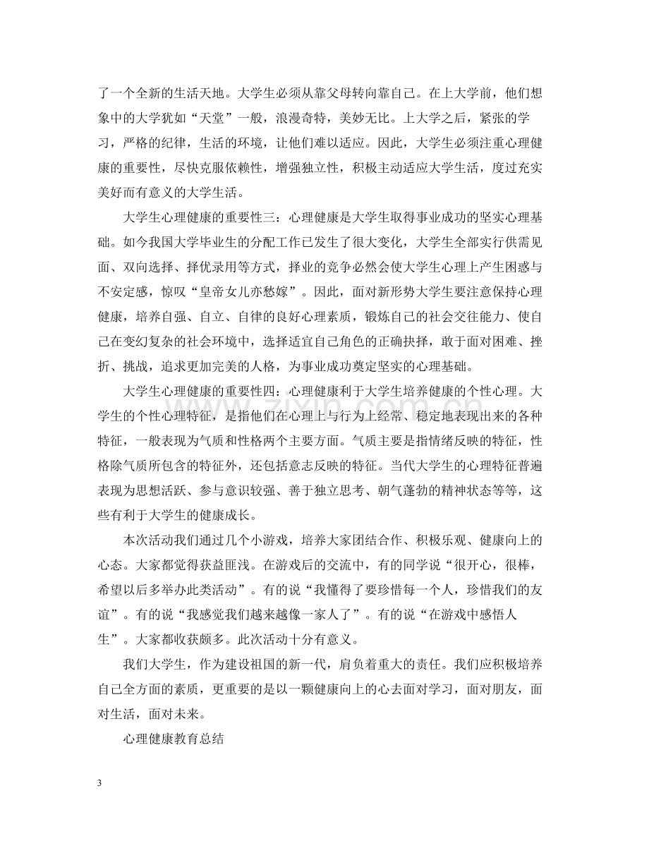 大学生心理健康的活动总结.docx_第3页