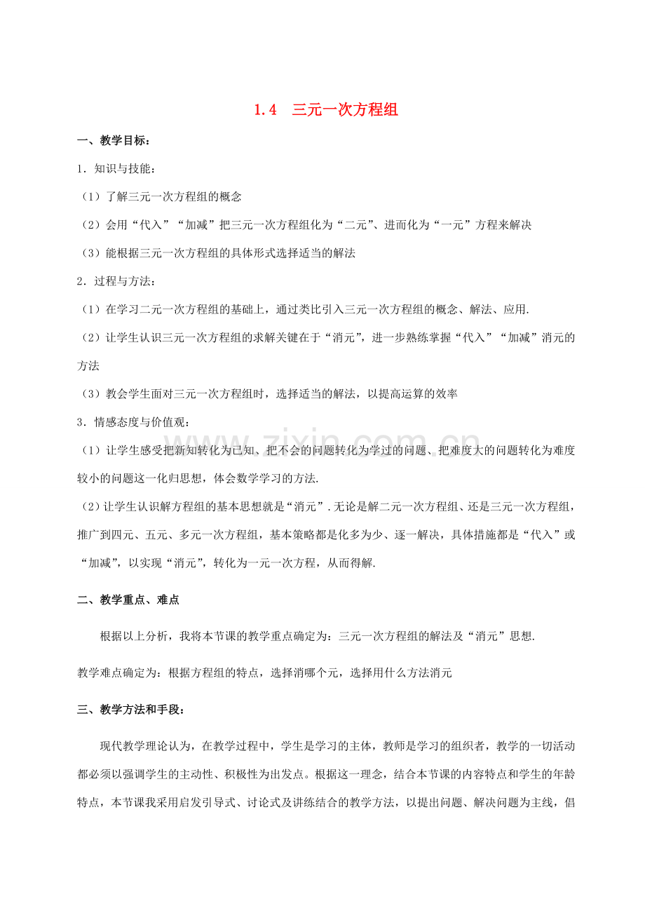 七年级数学下册 第1章 二元一次方程组 1.4 三元一次方程组教案 （新版）湘教版-（新版）湘教版初中七年级下册数学教案.docx_第1页