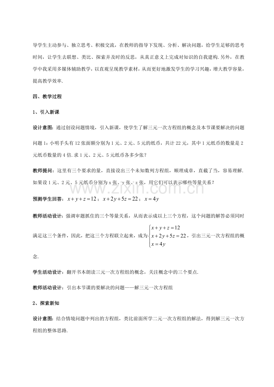 七年级数学下册 第1章 二元一次方程组 1.4 三元一次方程组教案 （新版）湘教版-（新版）湘教版初中七年级下册数学教案.docx_第2页