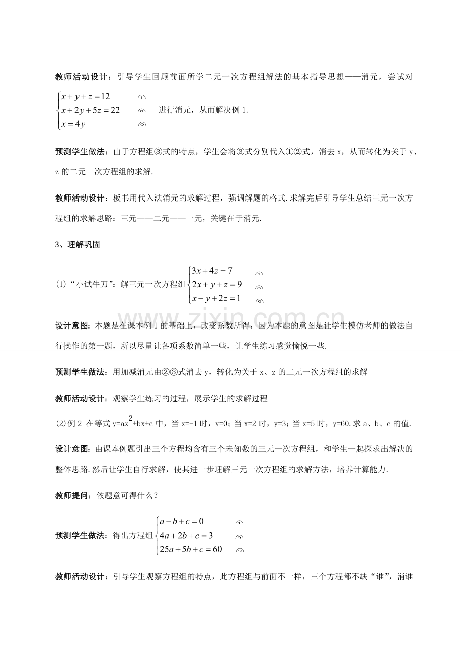 七年级数学下册 第1章 二元一次方程组 1.4 三元一次方程组教案 （新版）湘教版-（新版）湘教版初中七年级下册数学教案.docx_第3页