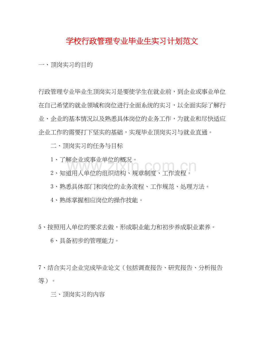 学校行政管理专业毕业生实习计划范文.docx_第1页