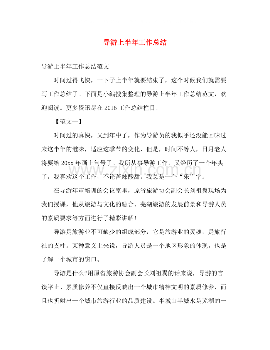 导游上半年工作总结.docx_第1页