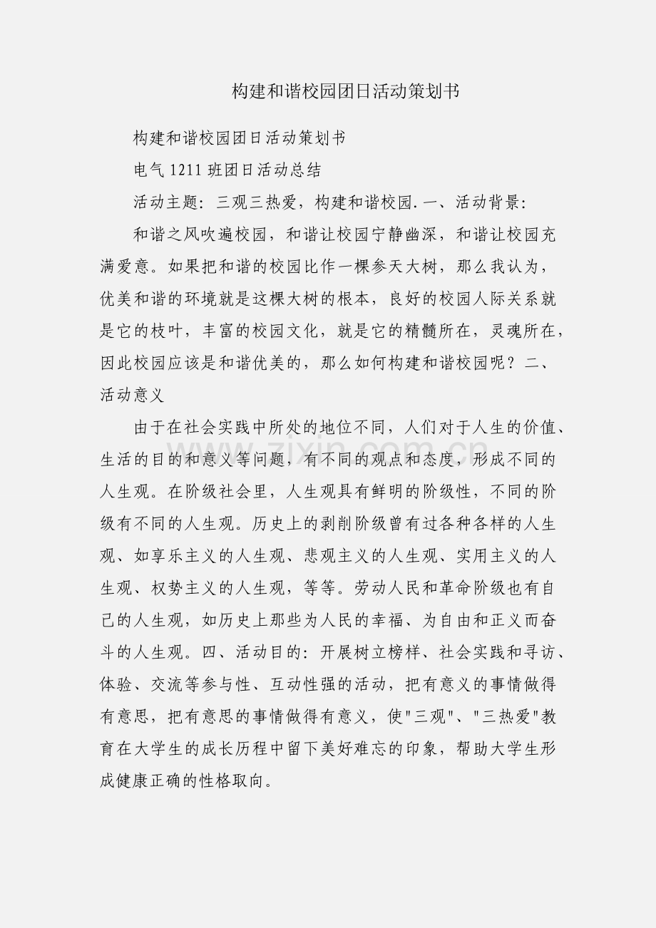 构建和谐校园团日活动策划书.docx_第1页