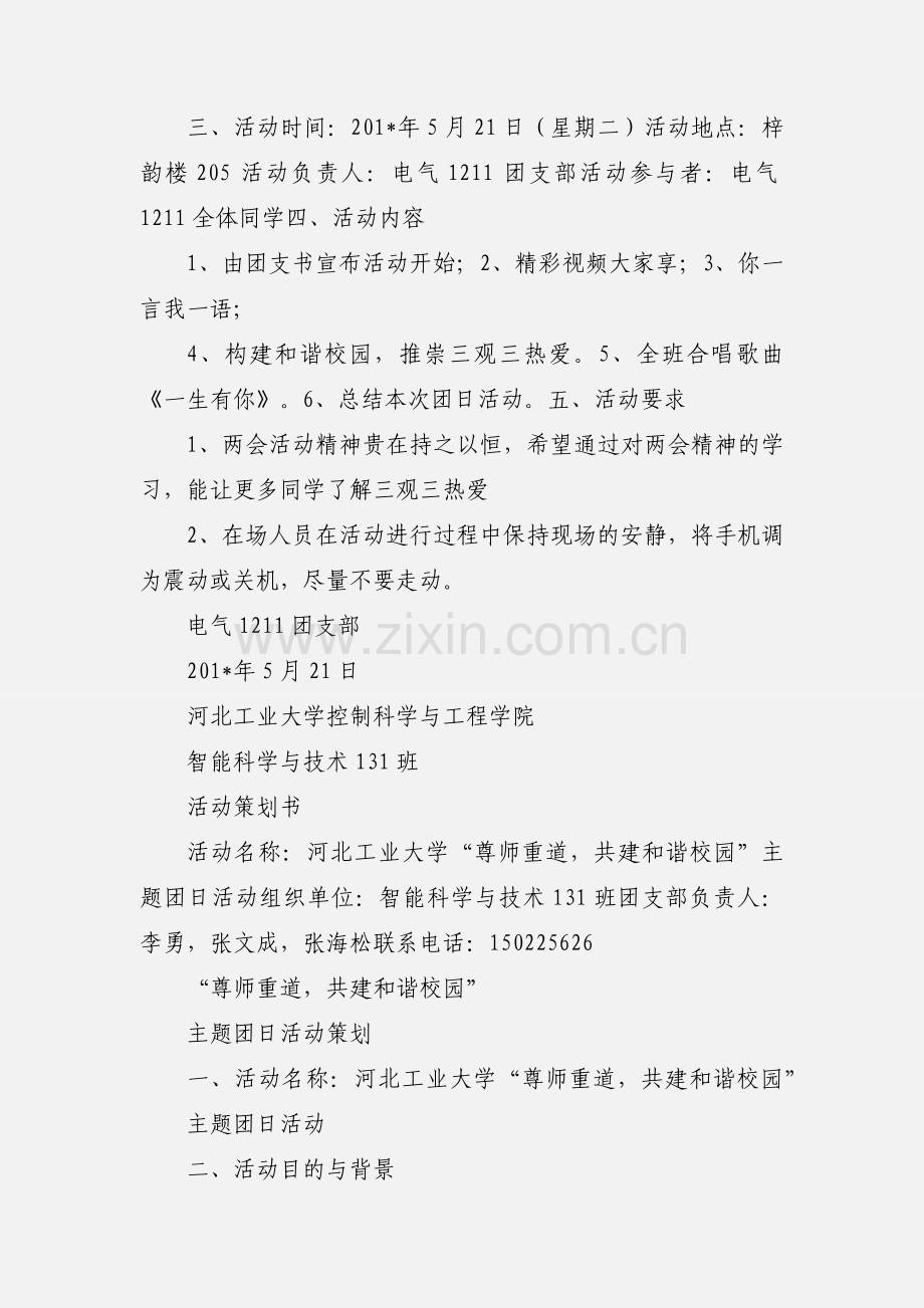 构建和谐校园团日活动策划书.docx_第2页