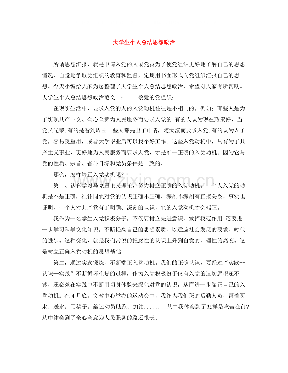 大学生个人总结思想政治.docx_第1页