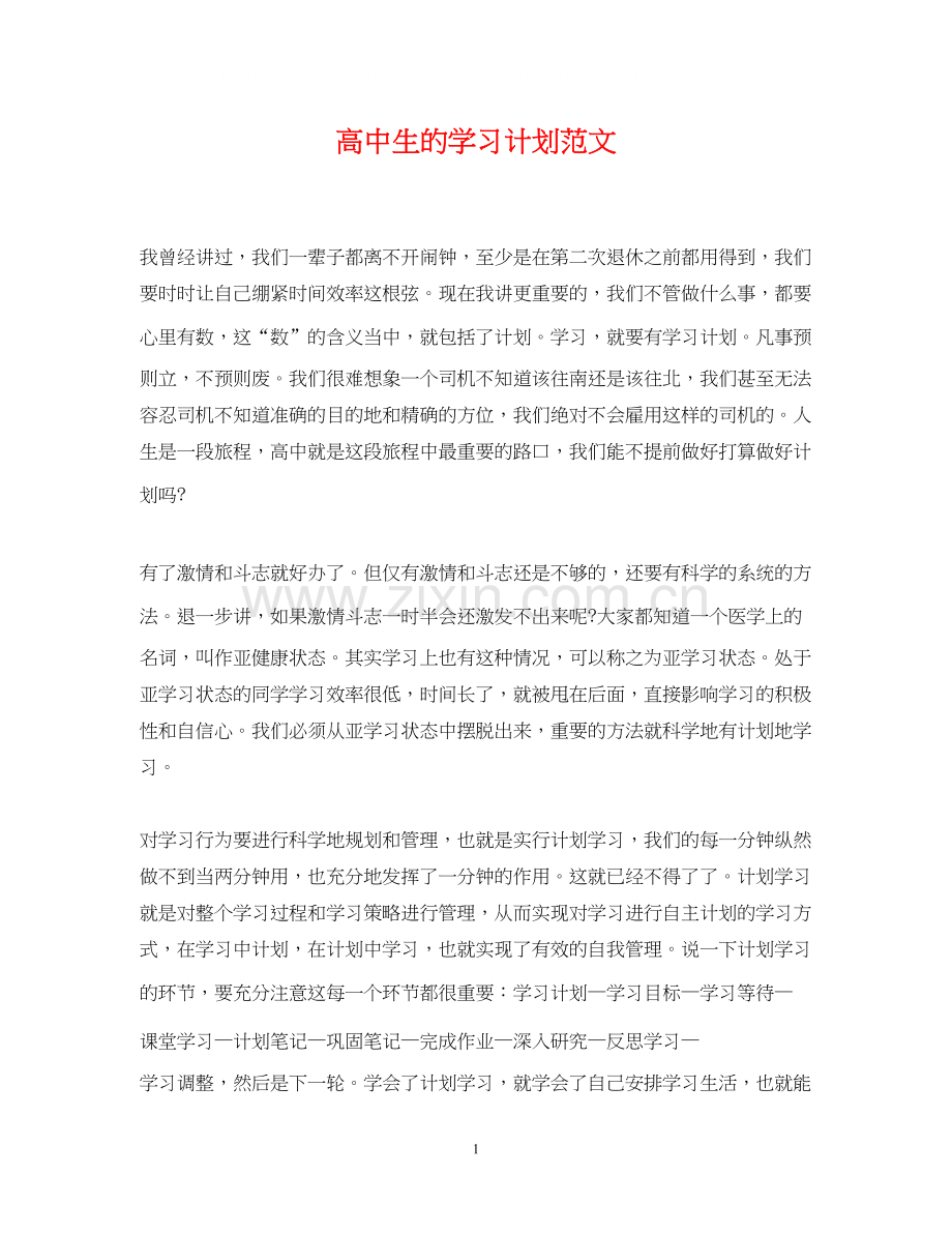 高中生的学习计划范文.docx_第1页