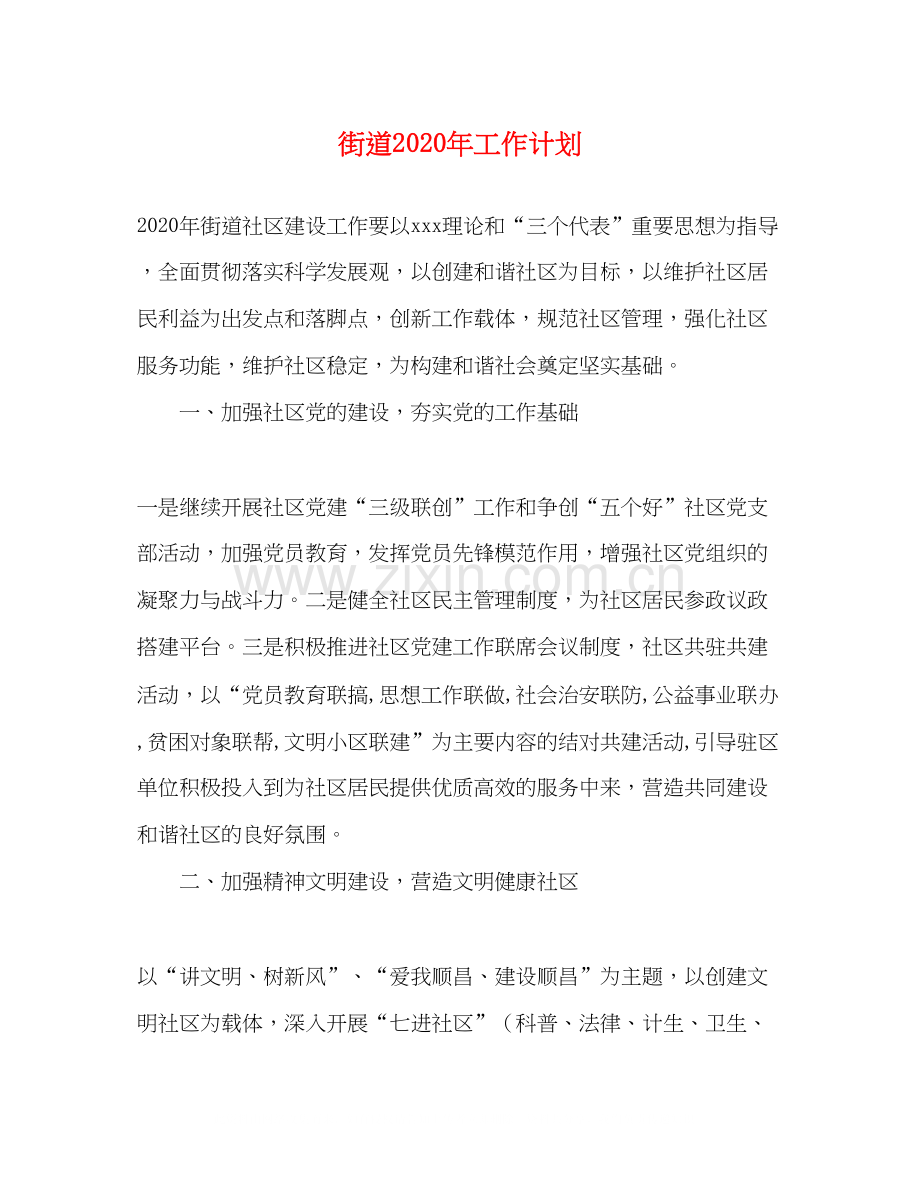 街道年工作计划.docx_第1页