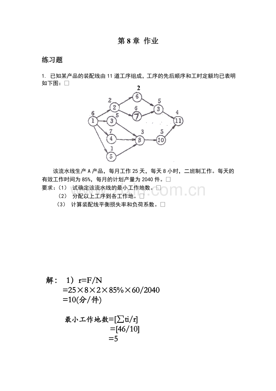 生产运营管理第8章回家作业及答案.doc_第1页