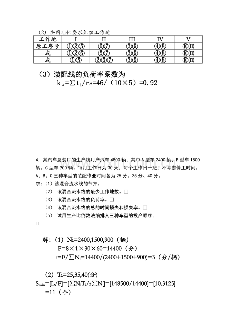 生产运营管理第8章回家作业及答案.doc_第2页