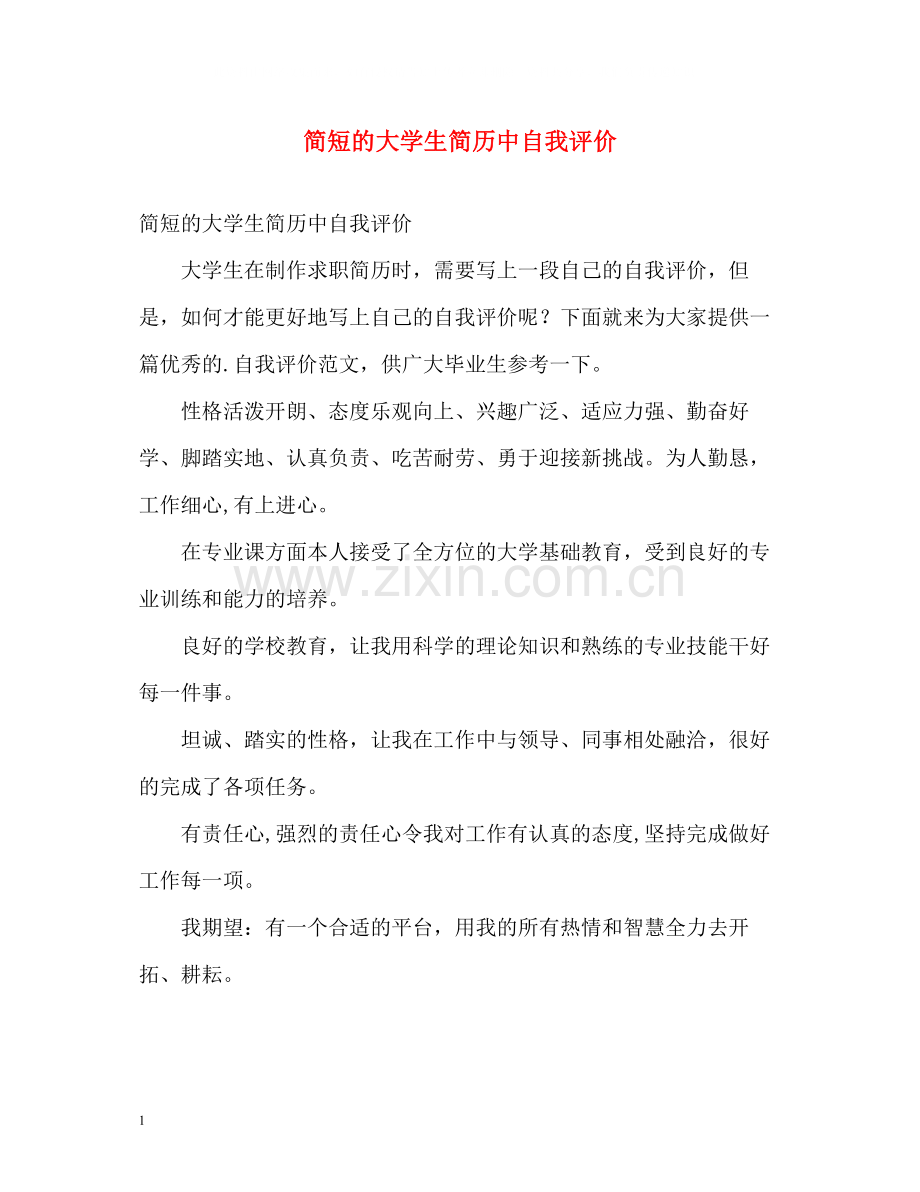 简短的大学生简历中自我评价.docx_第1页