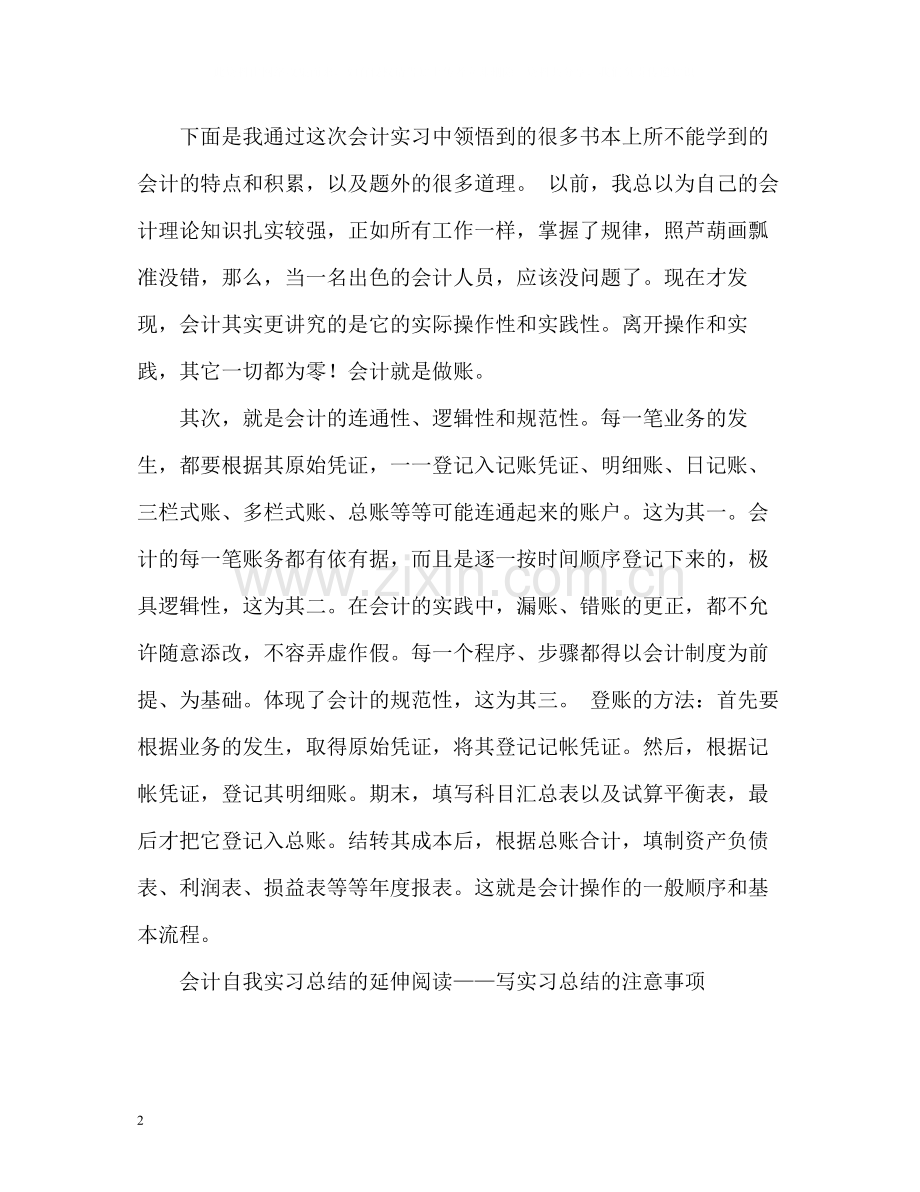 会计的自我实习总结.docx_第2页