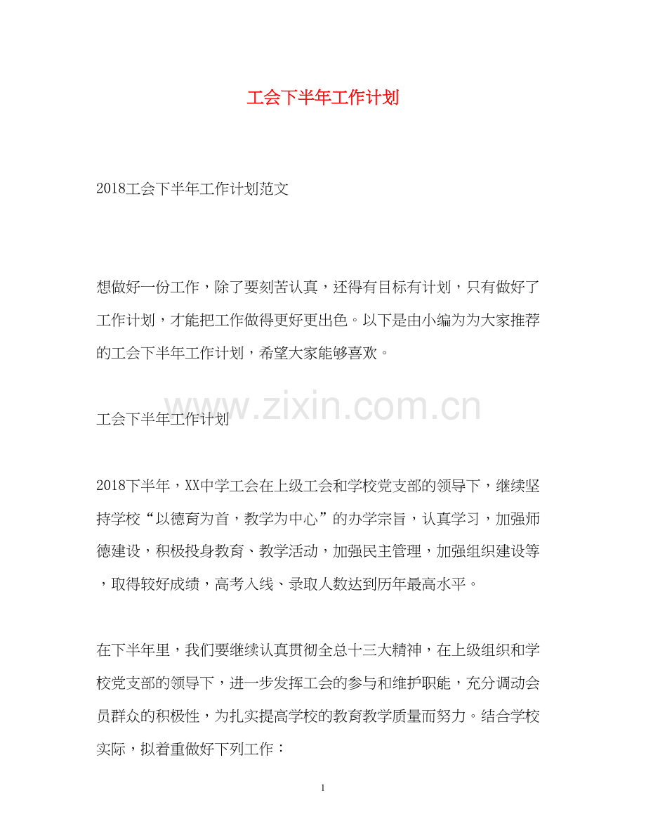 工会下半年工作计划2).docx_第1页