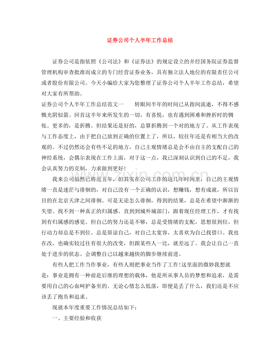 证券公司个人半年工作总结.docx_第1页