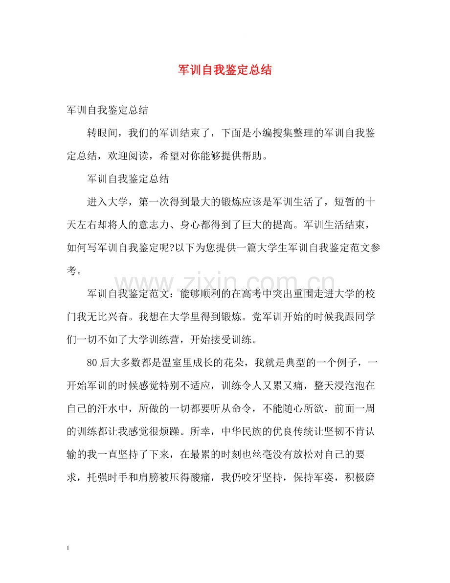 军训自我鉴定总结.docx_第1页