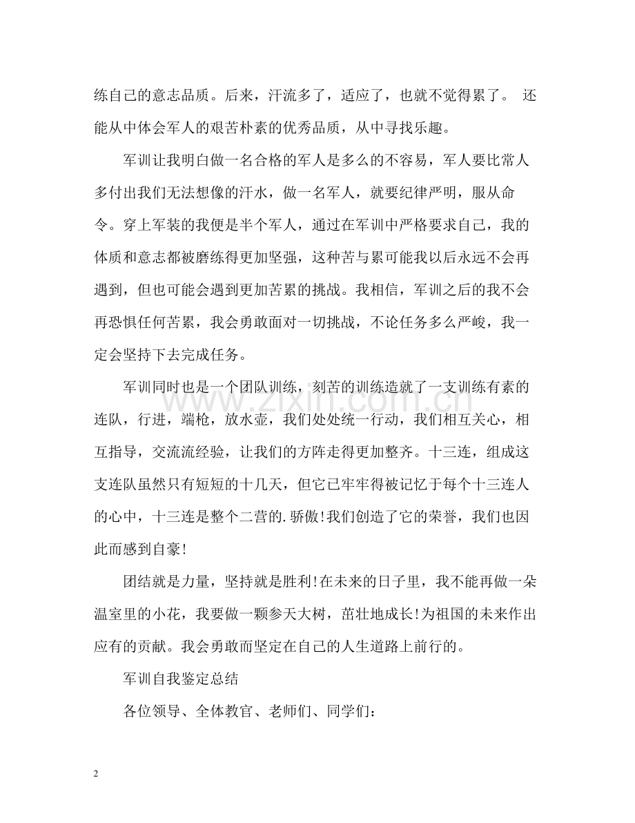 军训自我鉴定总结.docx_第2页