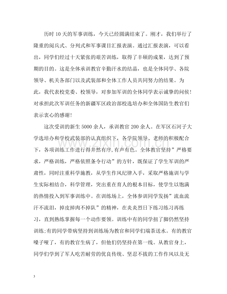 军训自我鉴定总结.docx_第3页