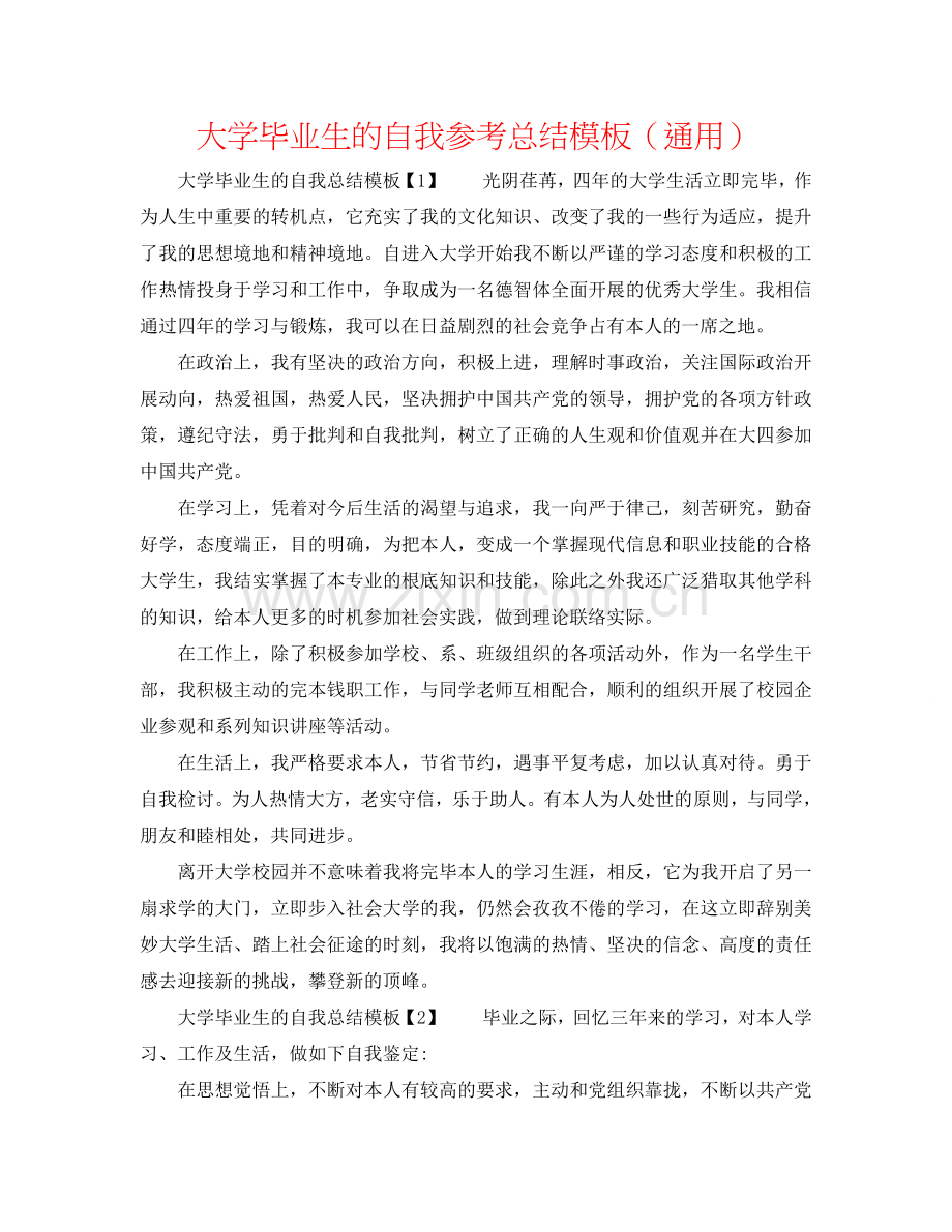 大学毕业生的自我参考总结模板（通用）.doc_第1页