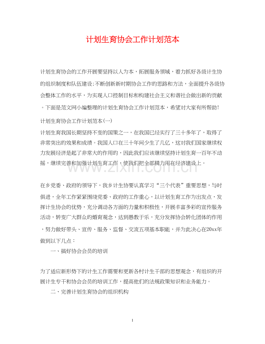 计划生育协会工作计划范本.docx_第1页