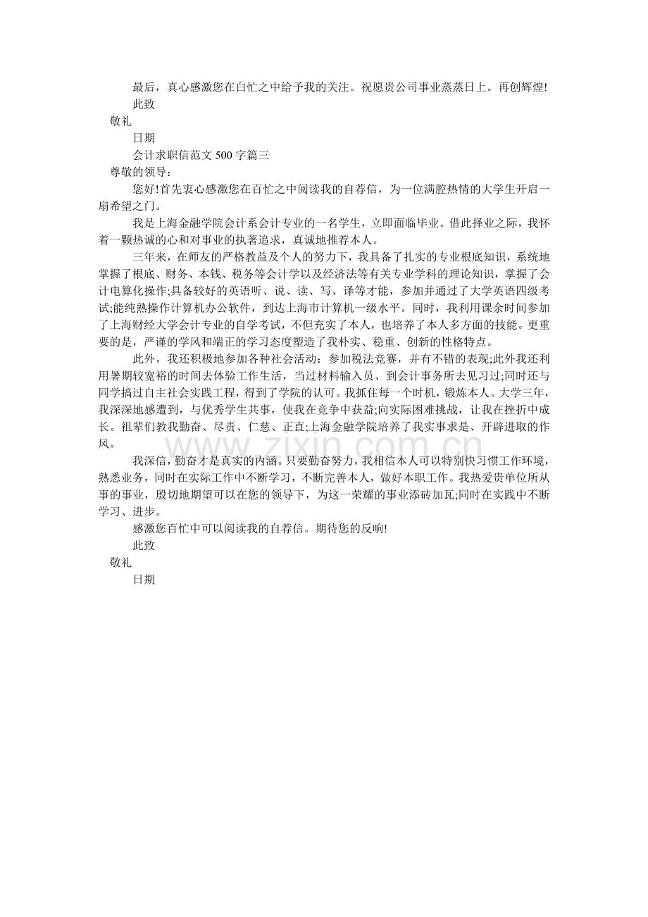 会计求职信范文500字.doc_第2页