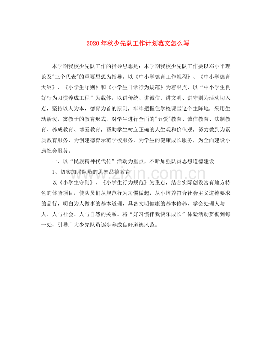 2020年秋少先队工作计划范文怎么写.docx_第1页