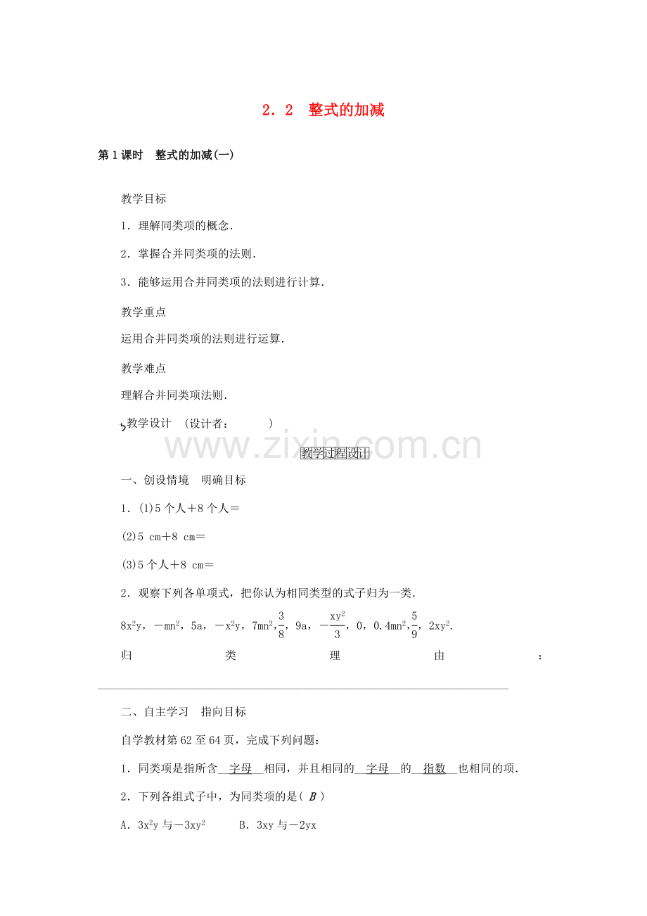 七年级数学上册 2.2 整式的加减教学设计 （新版）新人教版-（新版）新人教版初中七年级上册数学教案.doc_第1页