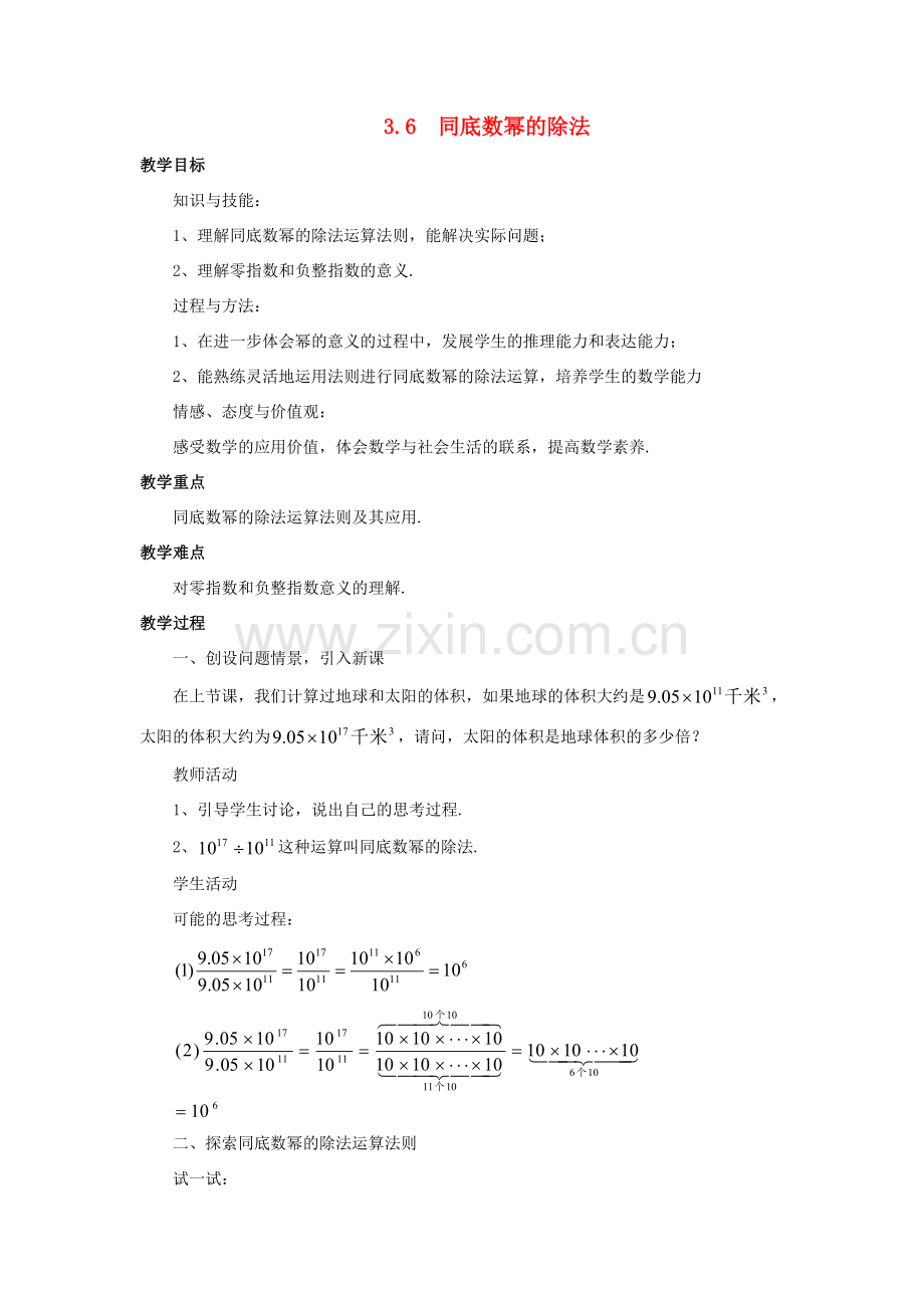 七年级数学下册 第3章 整式的乘除 3.6 同底数幂的除法教案 （新版）浙教版-（新版）浙教版初中七年级下册数学教案.doc_第1页