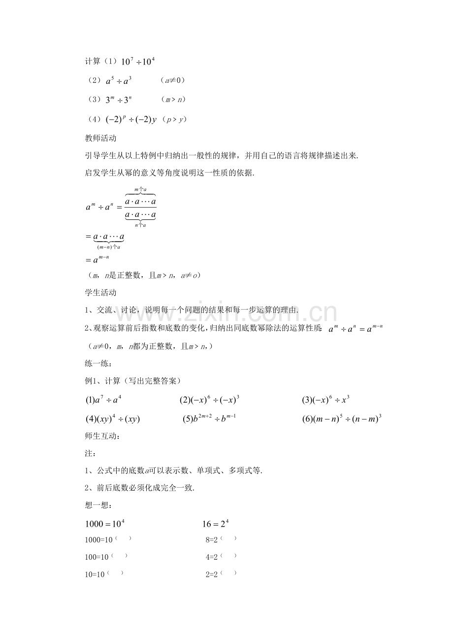 七年级数学下册 第3章 整式的乘除 3.6 同底数幂的除法教案 （新版）浙教版-（新版）浙教版初中七年级下册数学教案.doc_第2页