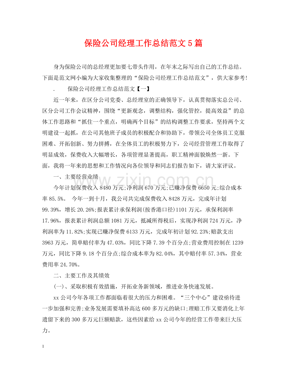 保险公司经理工作总结范文5篇.docx_第1页