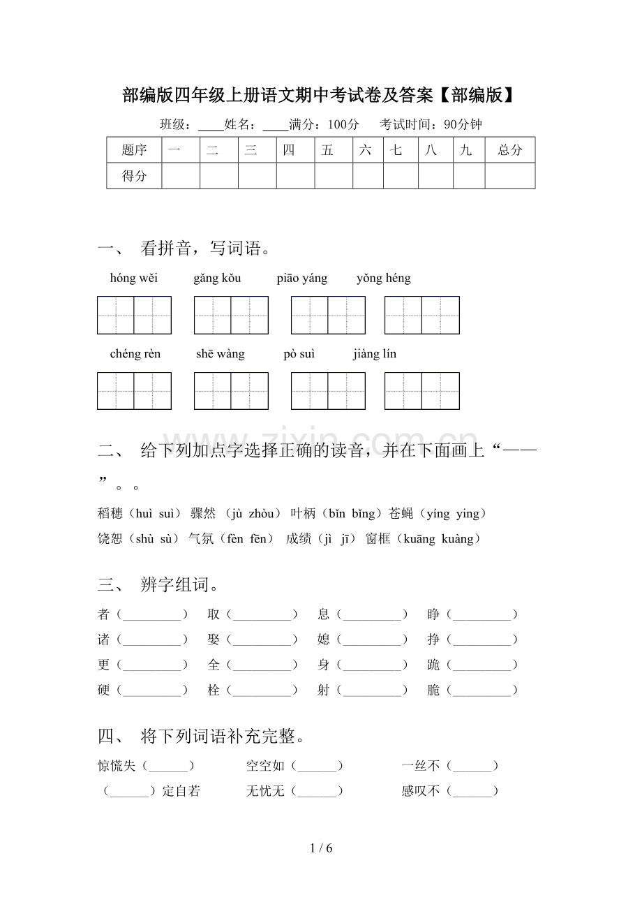 部编版四年级上册语文期中考试卷及答案【部编版】.doc_第1页