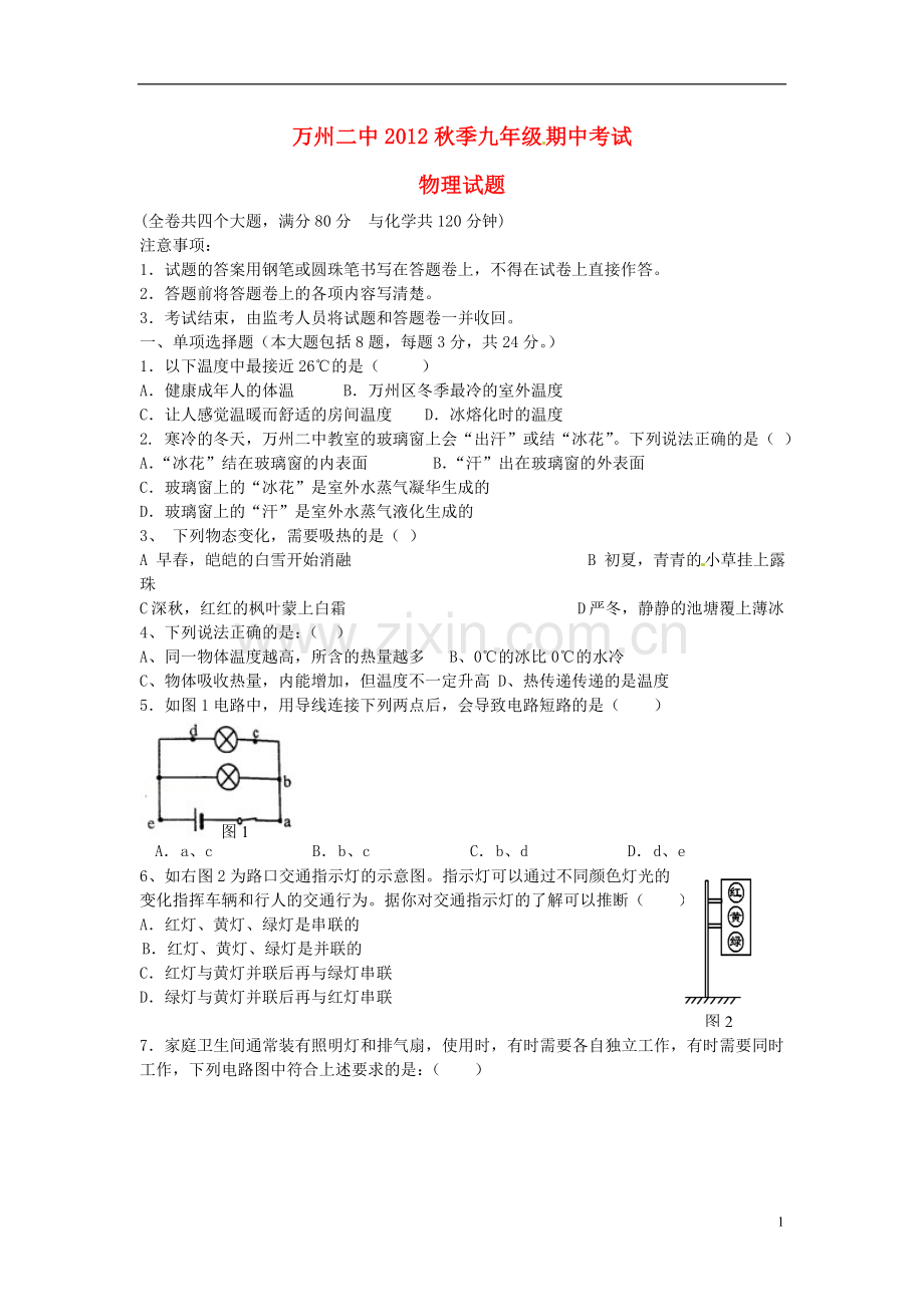 重庆市万州区2013届九年级物理上学期期中试题.doc_第1页