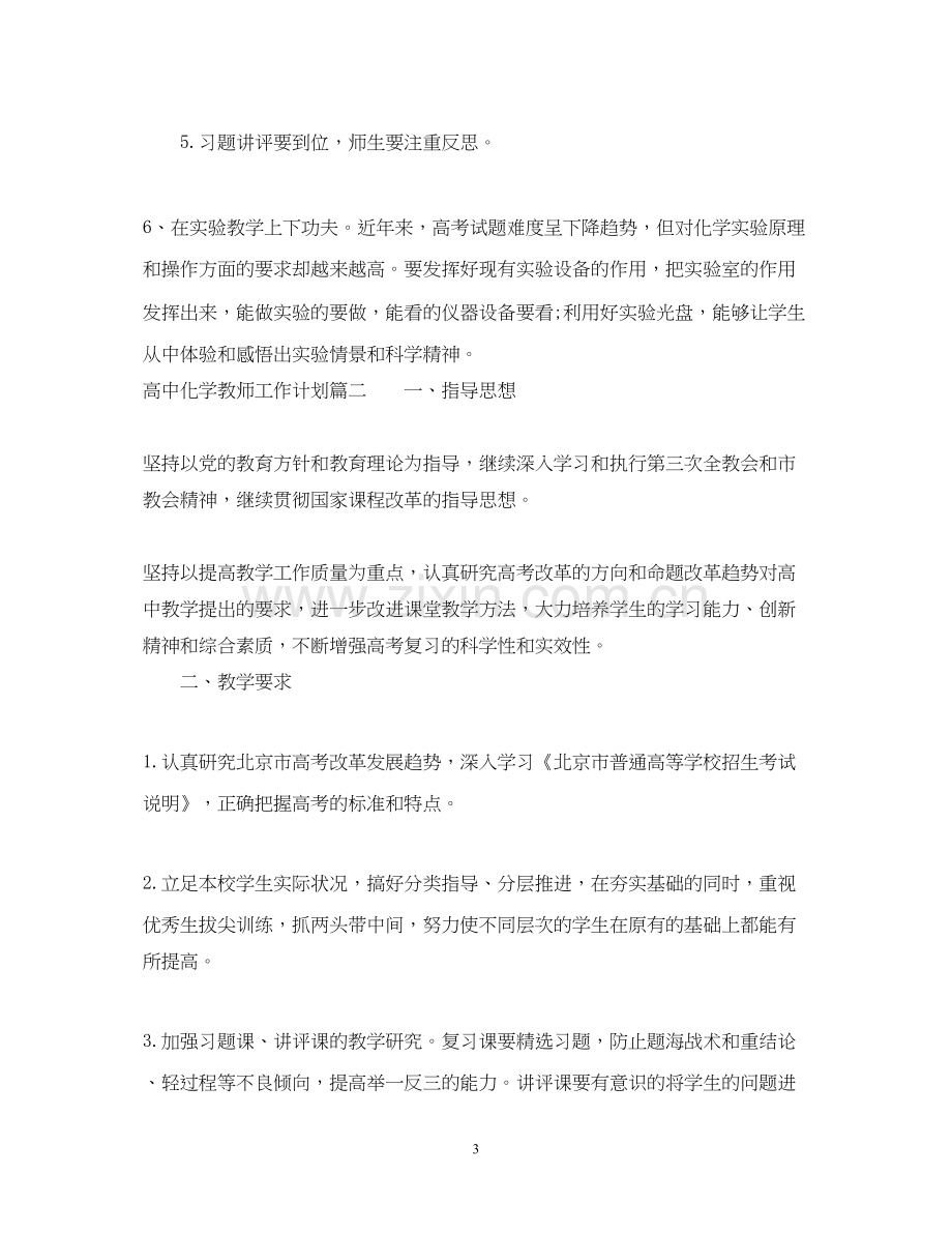 高中化学教师工作计划.docx_第3页