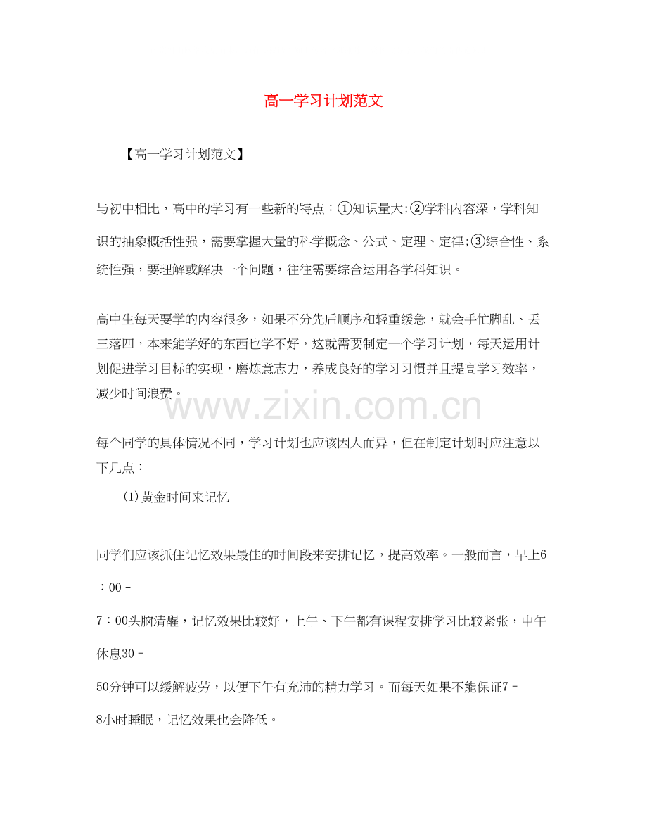 高一学习计划范文2.docx_第1页