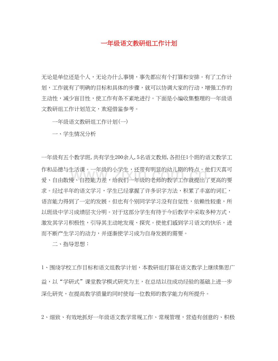 一年级语文教研组工作计划.docx_第1页