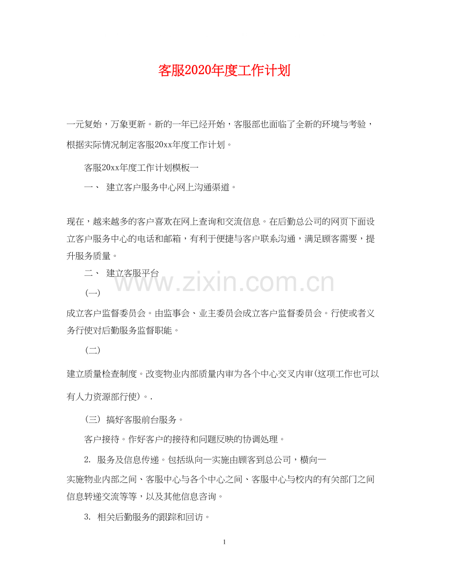 客服年度工作计划.docx_第1页