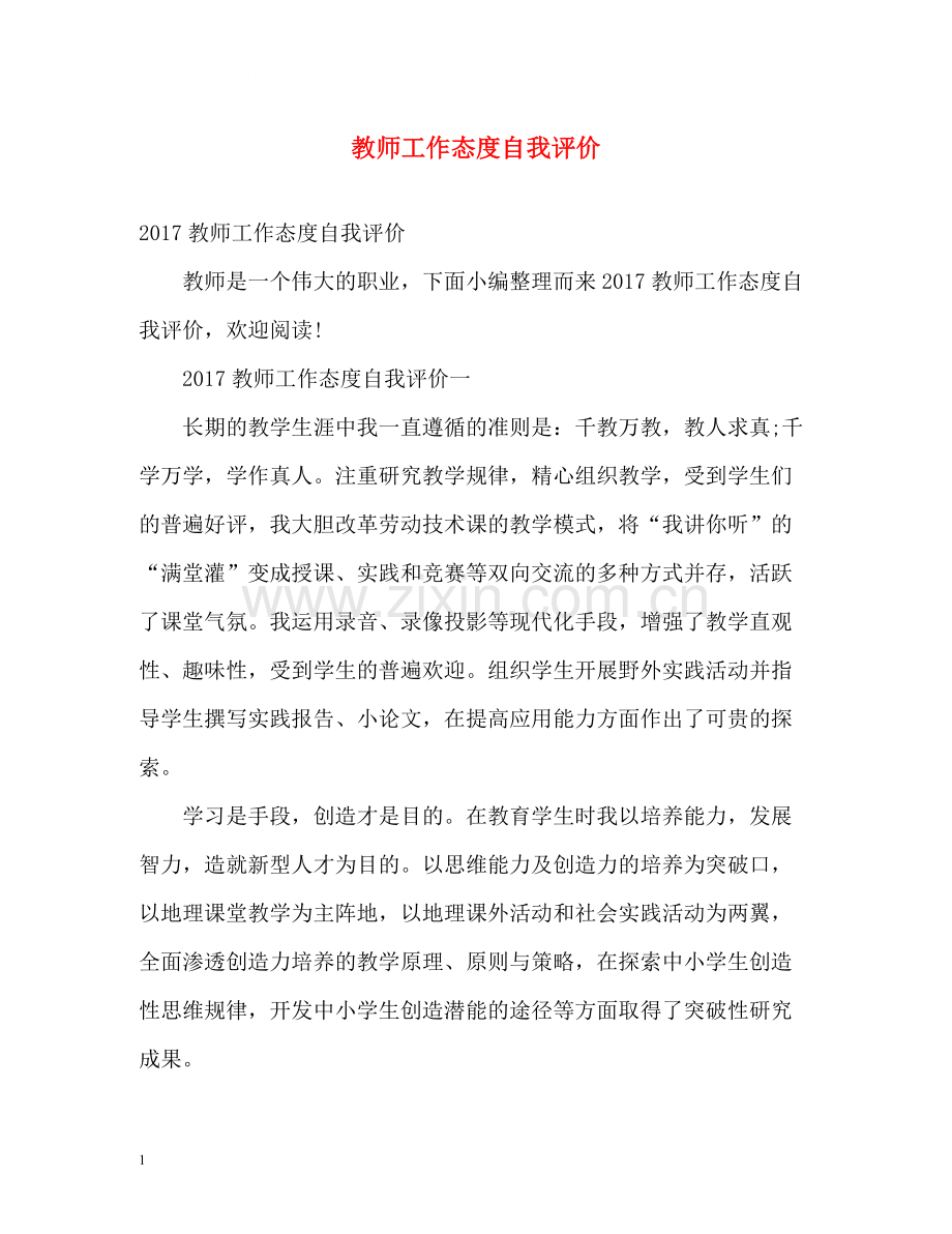 教师工作态度自我评价2.docx_第1页