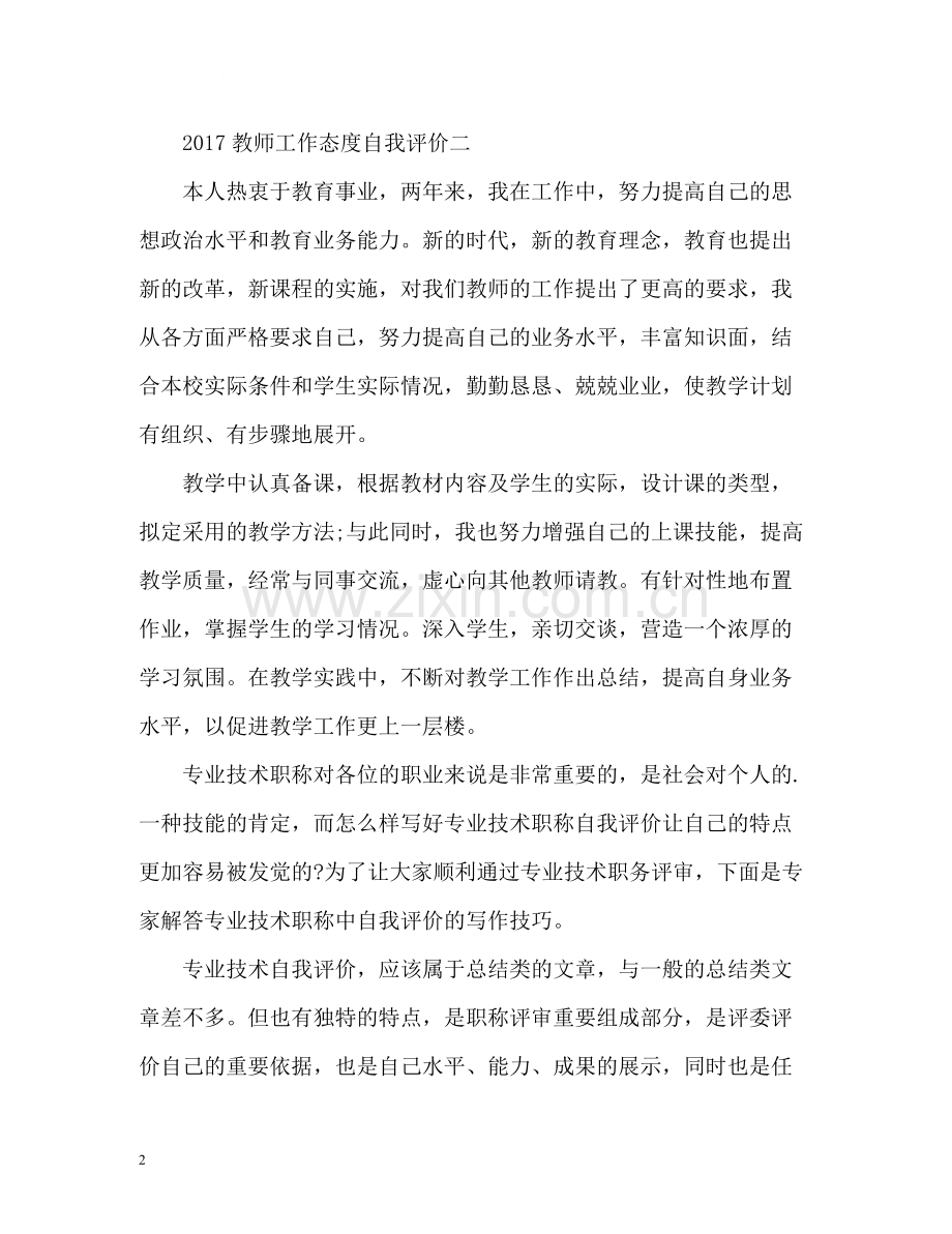 教师工作态度自我评价2.docx_第2页