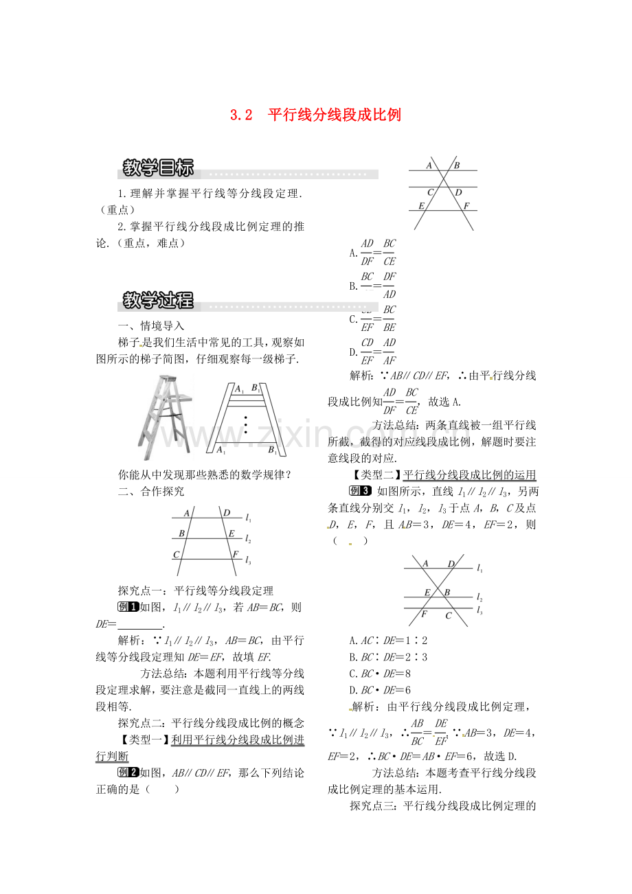 九年级数学上册 3.2 平行线分线段成比例教案1 （新版）湘教版-（新版）湘教版初中九年级上册数学教案.doc_第1页