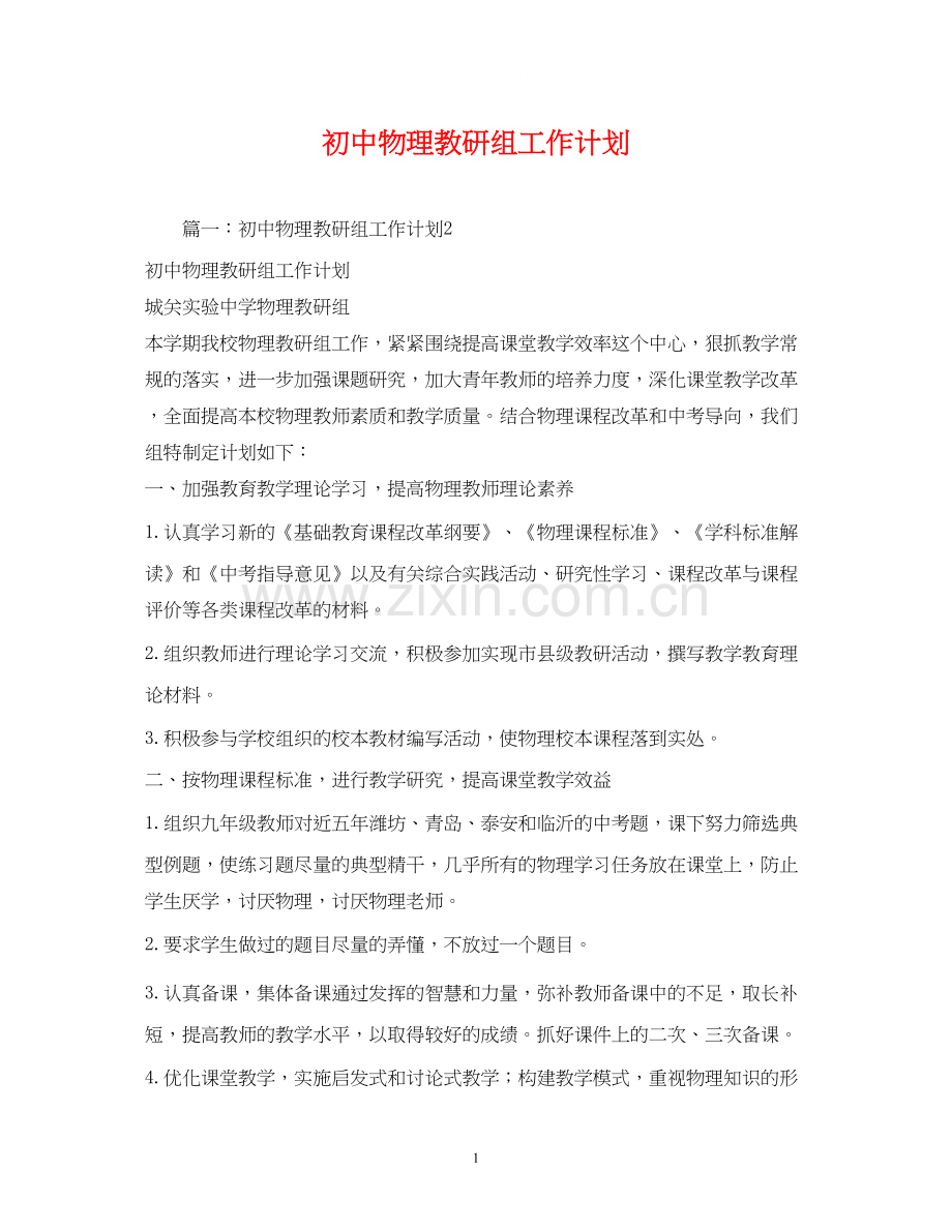 初中物理教研组工作计划.docx_第1页