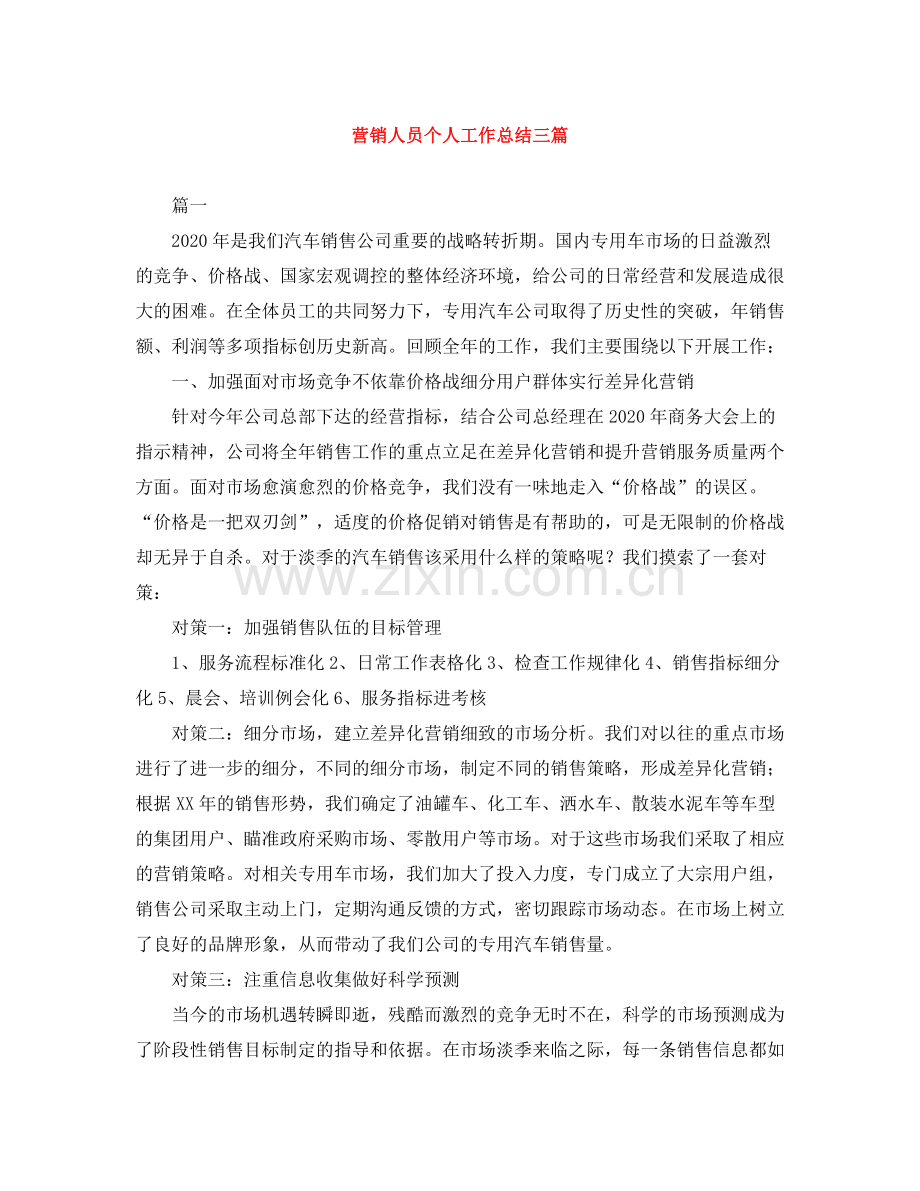 营销人员个人工作总结三篇.docx_第1页