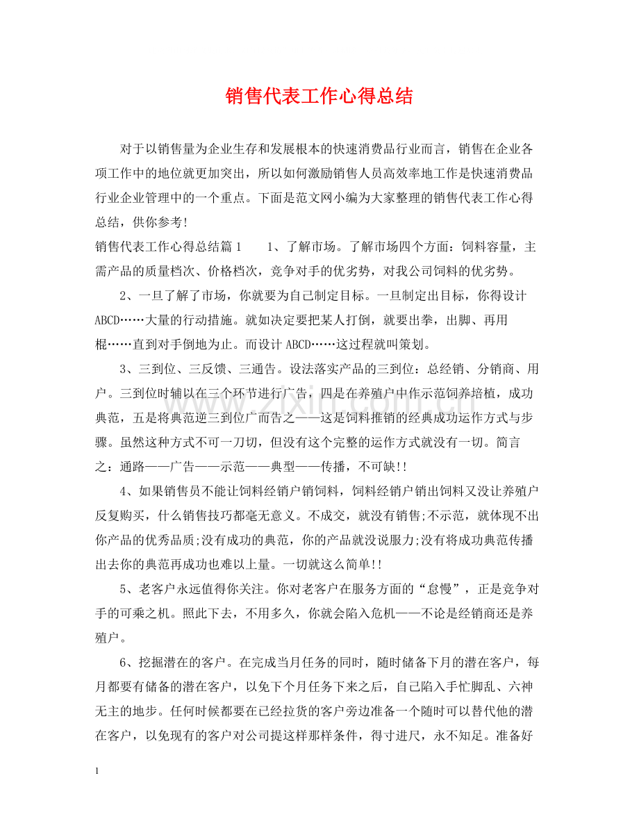 销售代表工作心得总结.docx_第1页