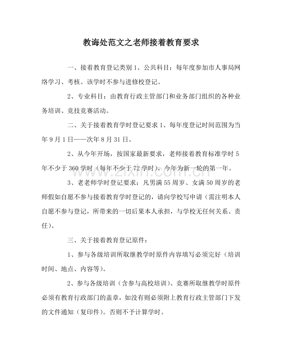 教导处范文教师继续教育要求.doc_第1页