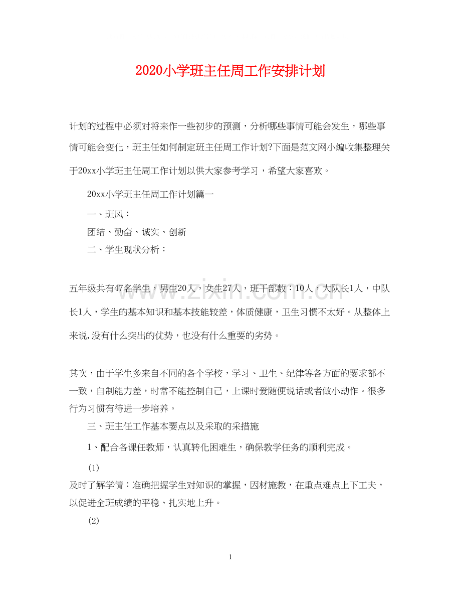 小学班主任周工作安排计划.docx_第1页