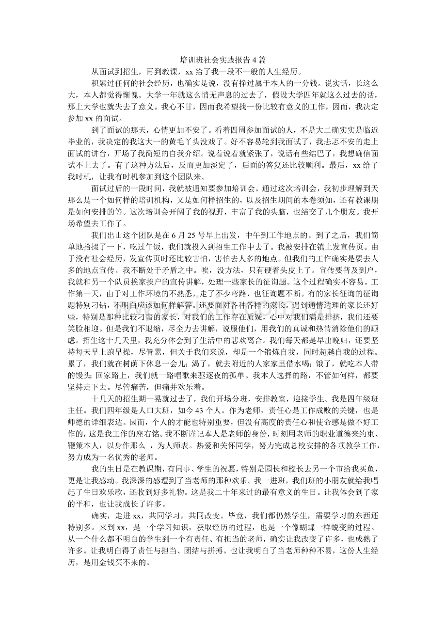 培训班社会实践报告4篇.doc_第1页