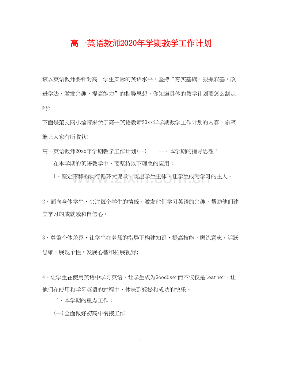 高一英语教师年学期教学工作计划.docx_第1页