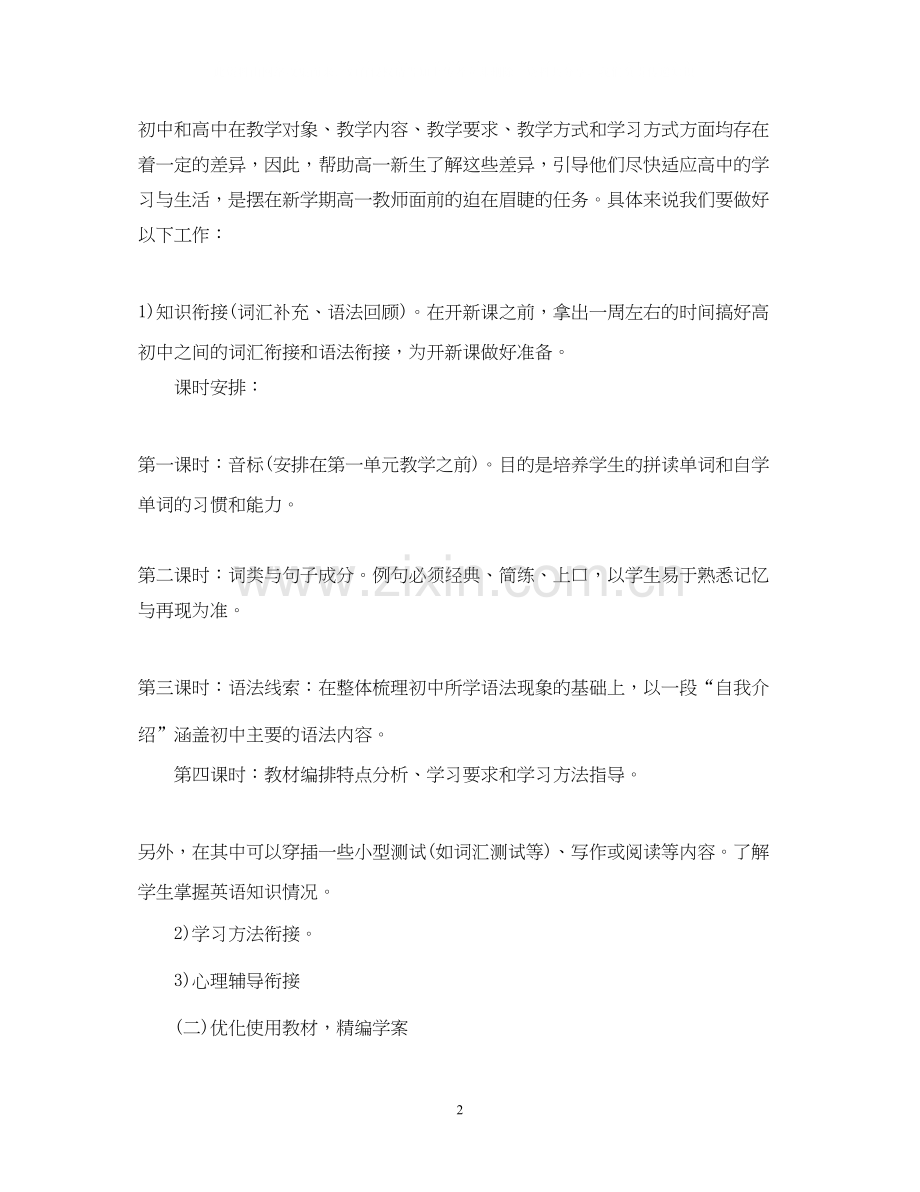 高一英语教师年学期教学工作计划.docx_第2页