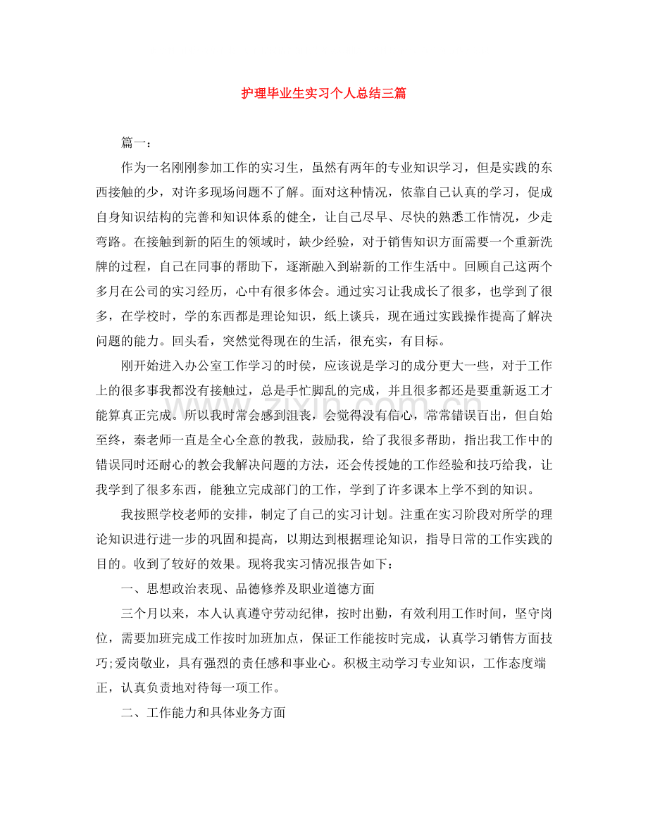 护理毕业生实习个人总结三篇.docx_第1页