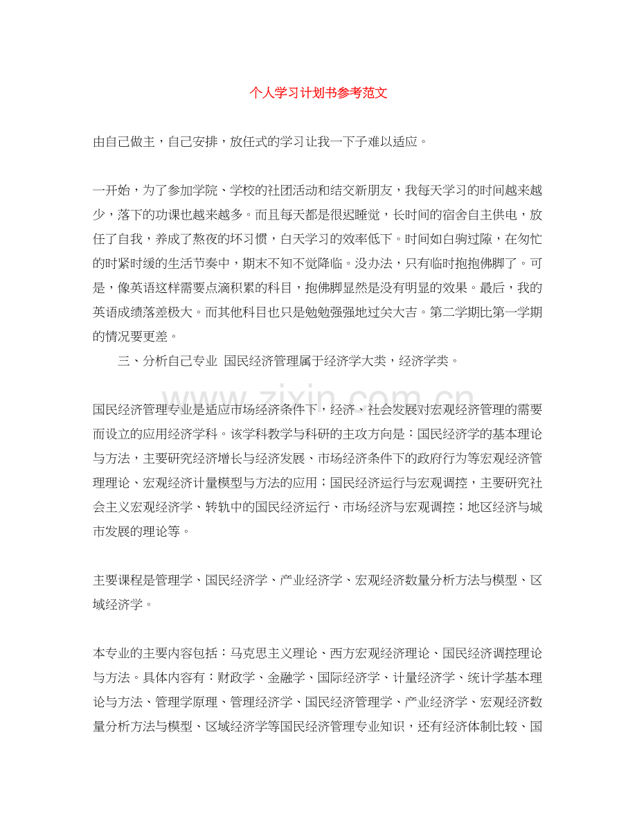 个人学习计划书参考范文.docx_第1页