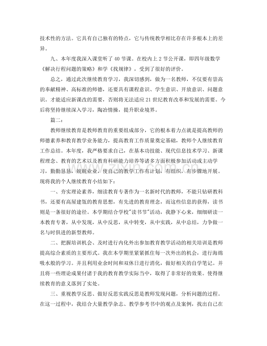 个人继续教育学习总结范本.docx_第3页