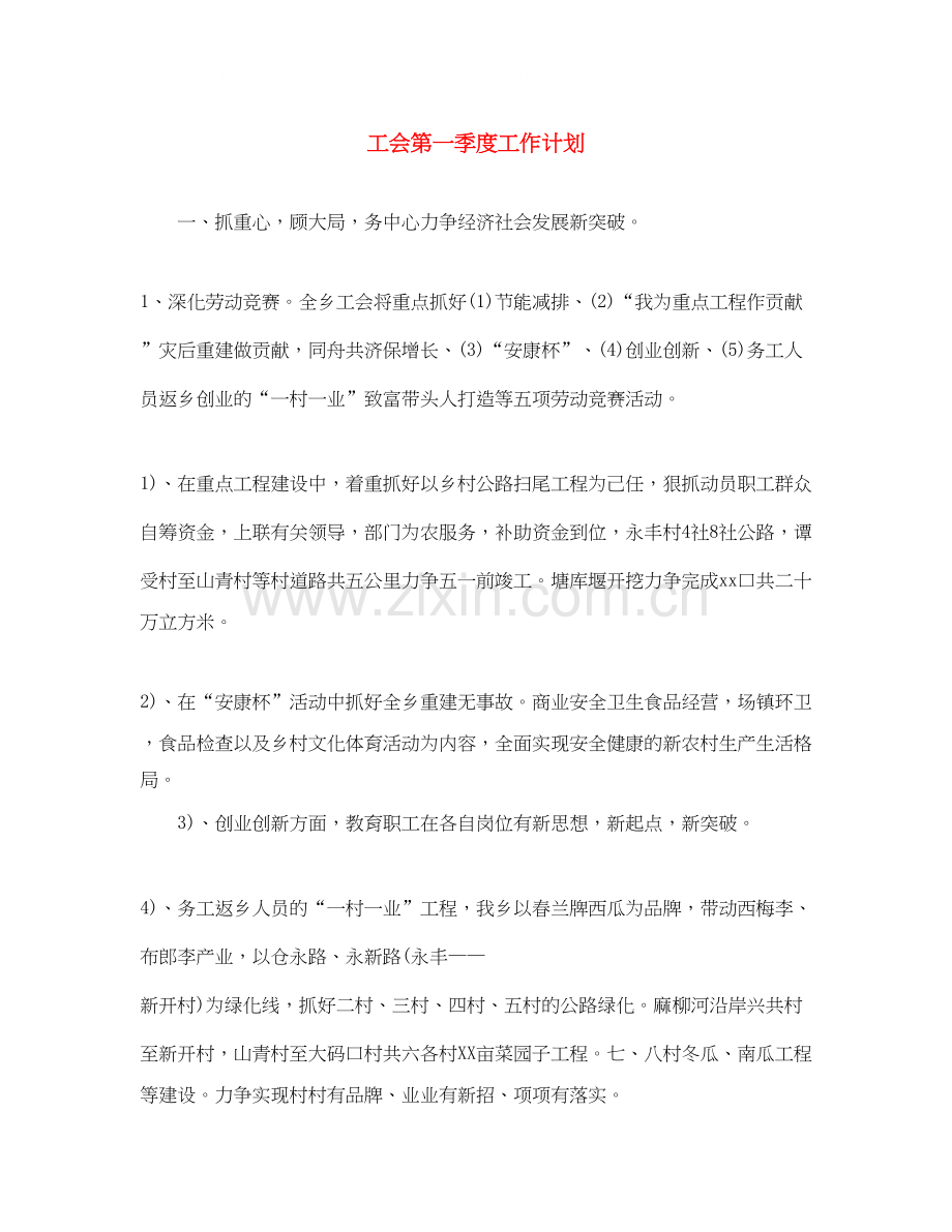 工会第一季度工作计划.docx_第1页